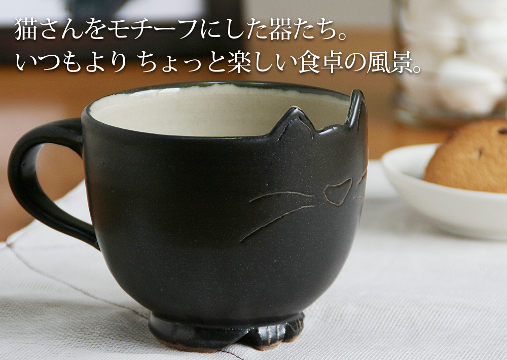猫さん型マグカップ・黒