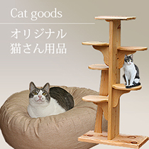 猫用品自然素材